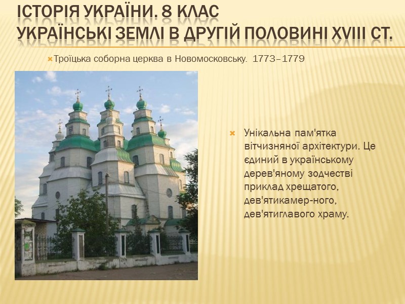 ІСТОРІЯ УКРАЇНИ. 8 КЛАС Українські землі в другій половині XVIII ст.   
